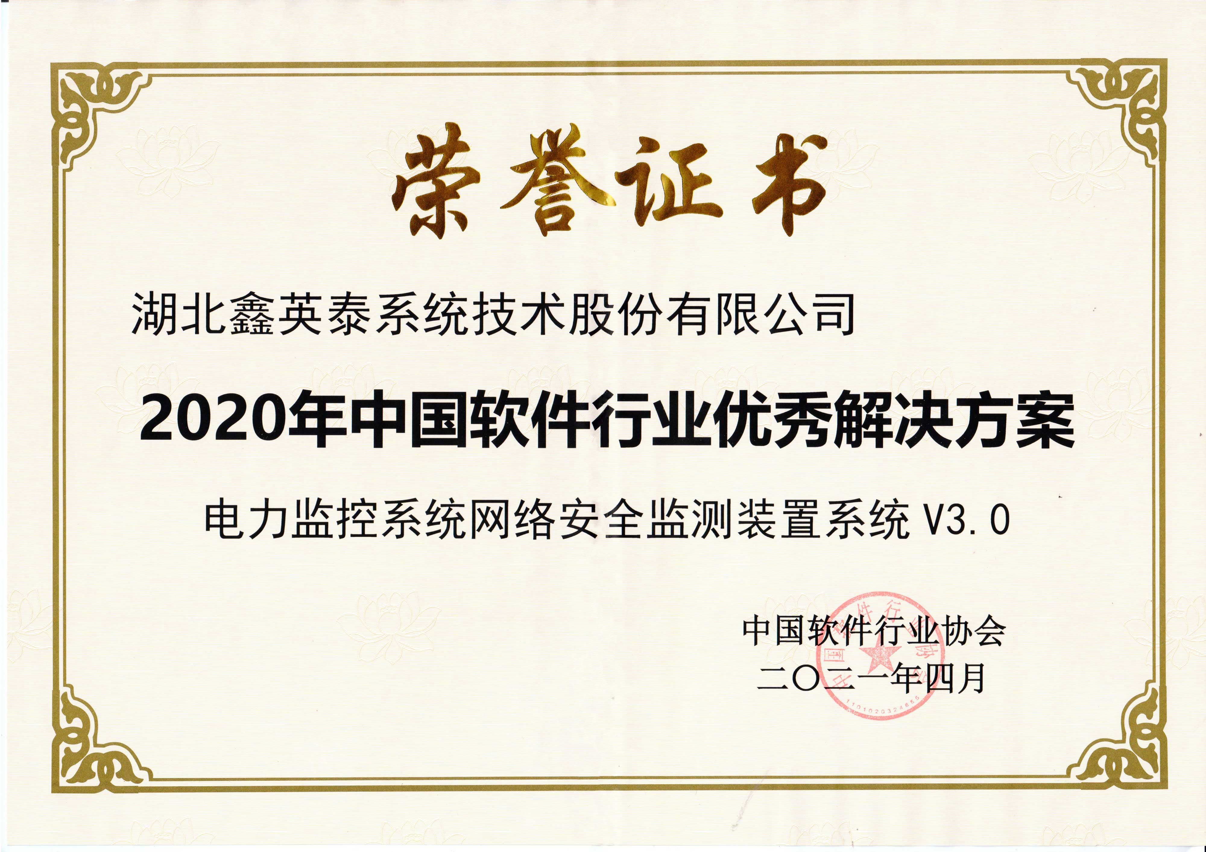 2020年中國(guó)軟件行業(yè)優(yōu)秀解決方案.jpg