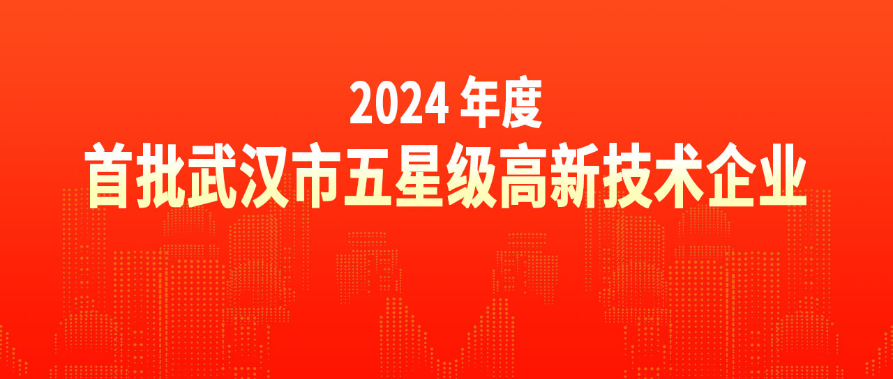 鑫英泰榮獲“2024年度首批武漢市五星級(jí)高新技術(shù)企業(yè)”榮譽(yù)稱(chēng)號(hào)