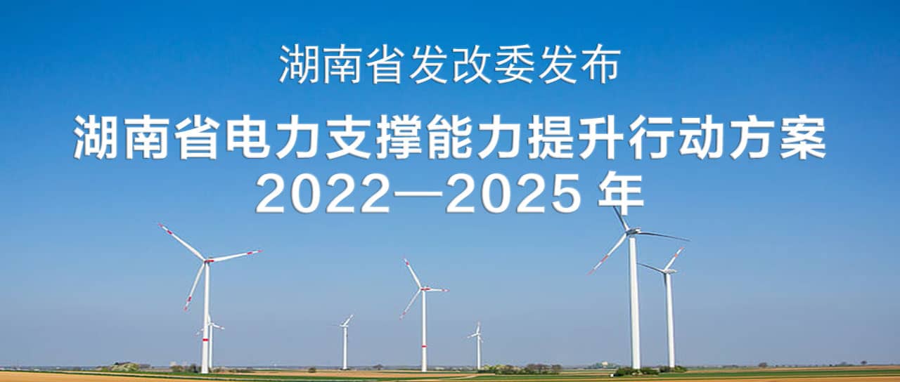 湖南省電力支撐能力提升行動方案(2022—2025)：構建智能化、數(shù)字化、主動化的堅強可靠新型電力系統(tǒng)