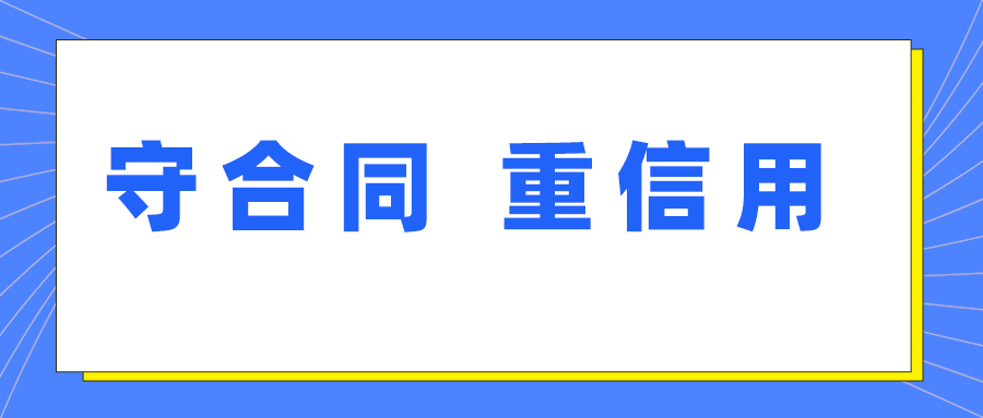 鑫英泰獲評(píng)湖北省第十七屆“守合同 重信用”企業(yè)