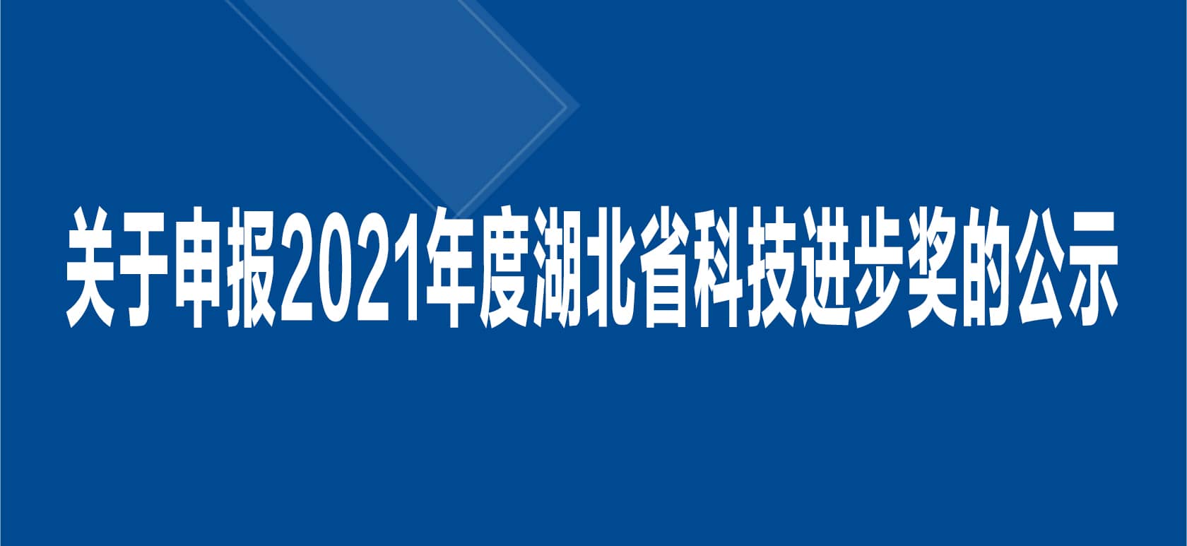 關(guān)于申報2021 年度湖北省科技進步獎的公示