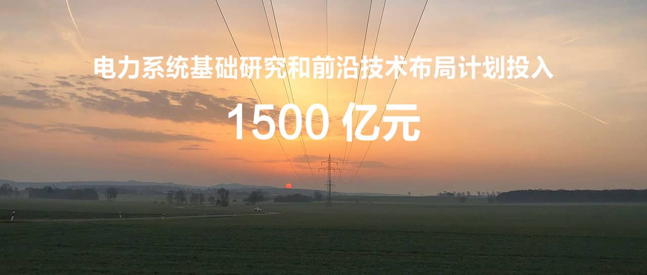 國(guó)家電網(wǎng)辛保安：“十四五”計(jì)劃投入1500億元，為打造原創(chuàng)技術(shù)策源地筑牢國(guó)網(wǎng)基石