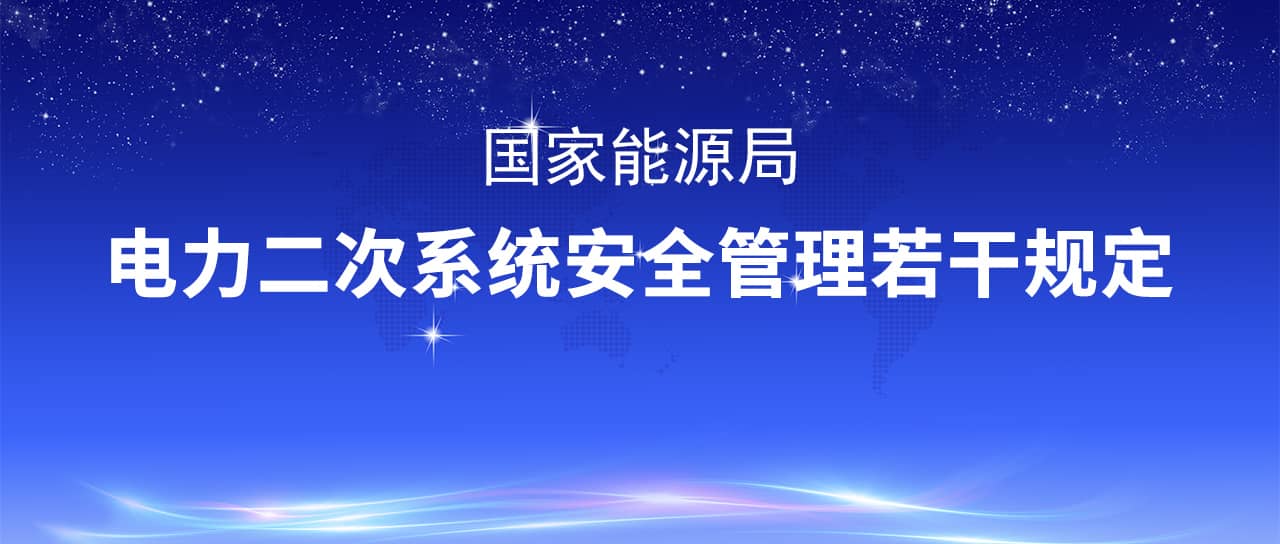 國家能源局修改印發(fā)《電力二次系統(tǒng)安全管理若干規(guī)定》