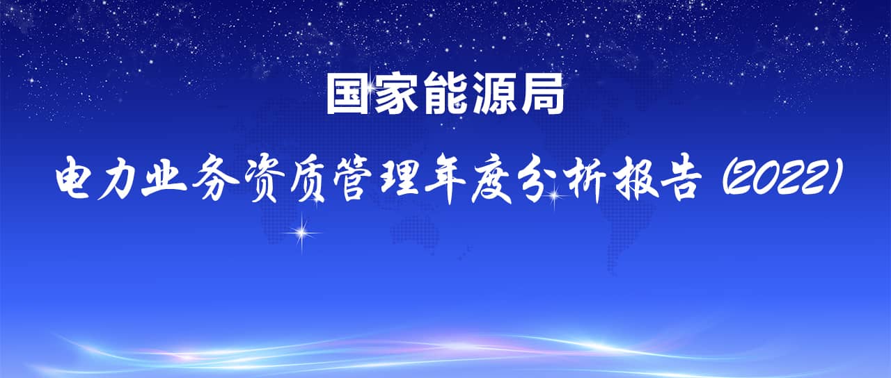 國(guó)家能源局發(fā)布電力業(yè)務(wù)資質(zhì)管理年度分析報(bào)告（2022）